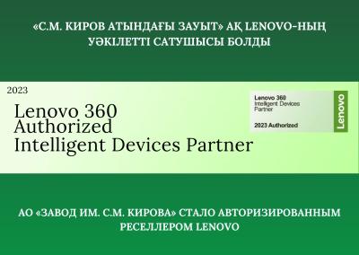 JSC "Plant named after. CM. Kirov" became an authorized reseller of Lenovo