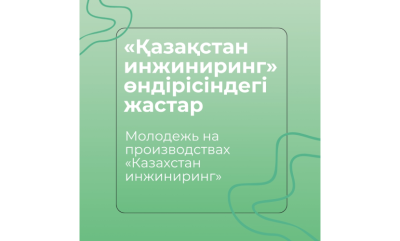 «Қазақстан инжиниринг» өндірісіндегі жастар