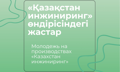 Молодежь на производствах «Казахстан инжиниринг»